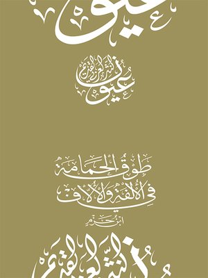 cover image of طوق الحمامة في الألفة والالاف